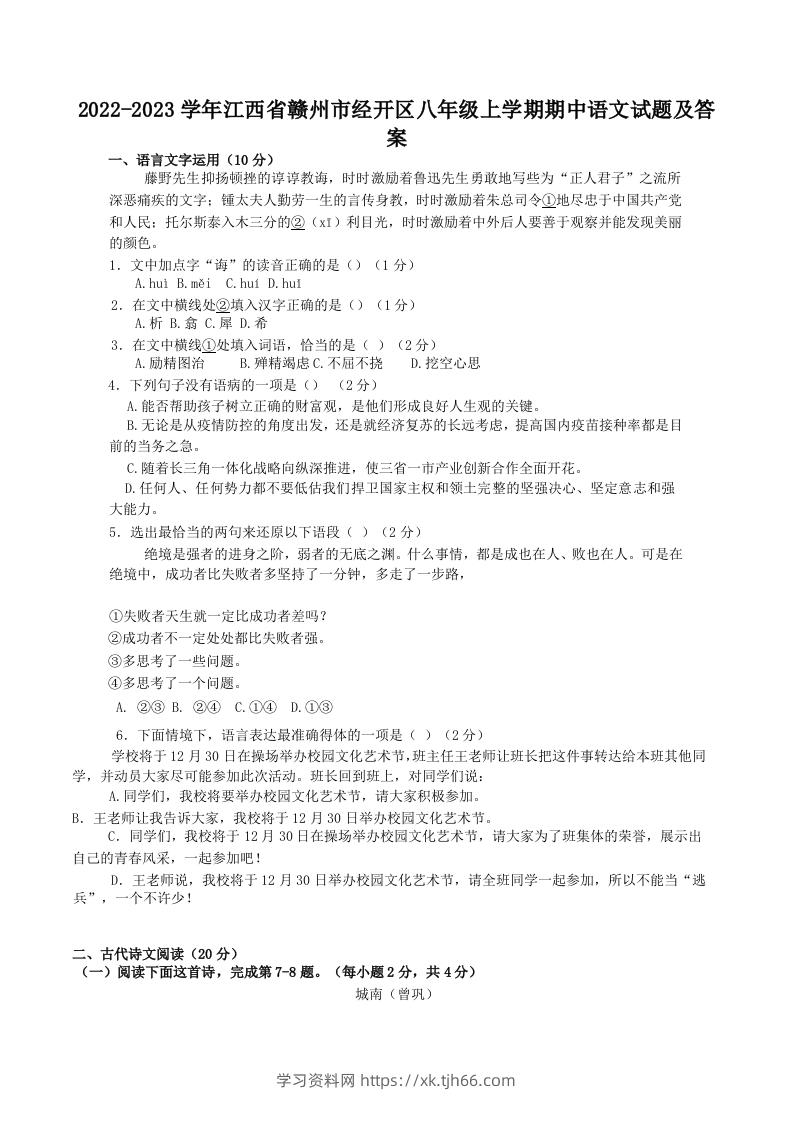 2022-2023学年江西省赣州市经开区八年级上学期期中语文试题及答案(Word版)-学习资料站