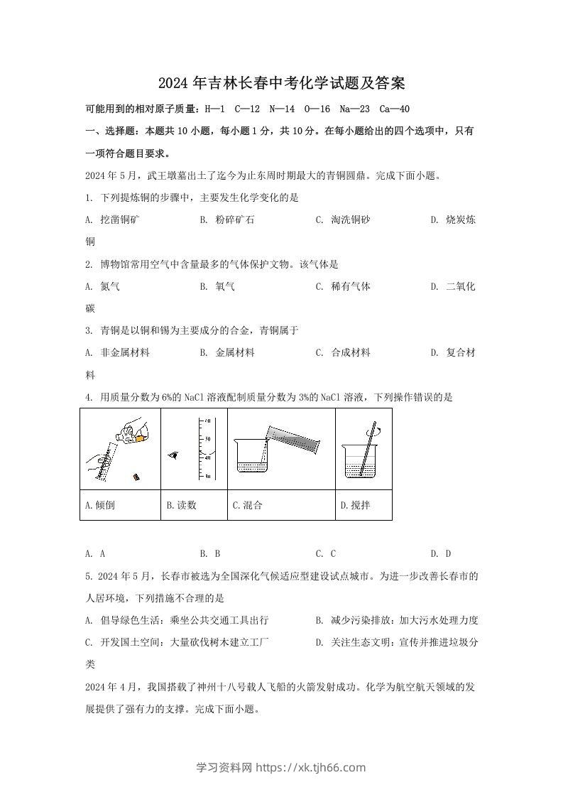 2024年吉林长春中考化学试题及答案(Word版)-学习资料站