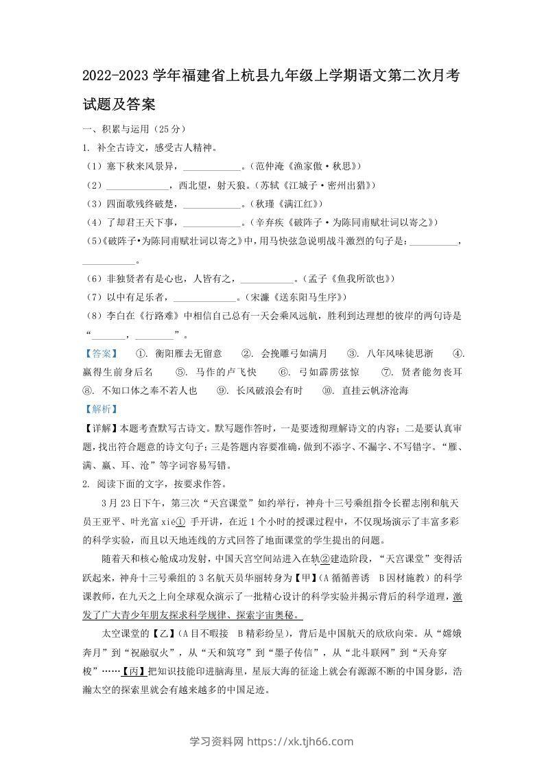 2022-2023学年福建省上杭县九年级上学期语文第二次月考试题及答案(Word版)-学习资料站