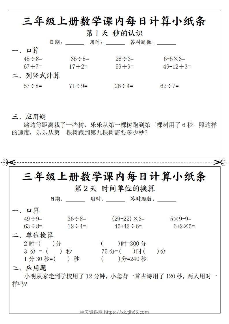 三年级数学上册课内每日计算小纸条（21天12页）-学习资料站