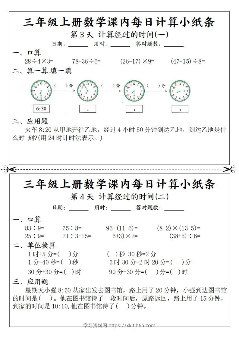 图片[2]-三年级数学上册课内每日计算小纸条（21天12页）-学习资料站