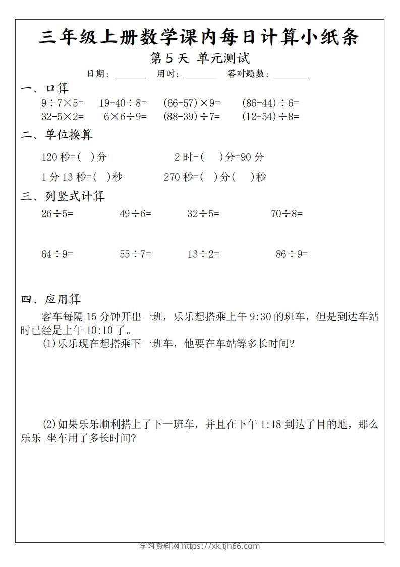 图片[3]-三年级数学上册课内每日计算小纸条（21天12页）-学习资料站