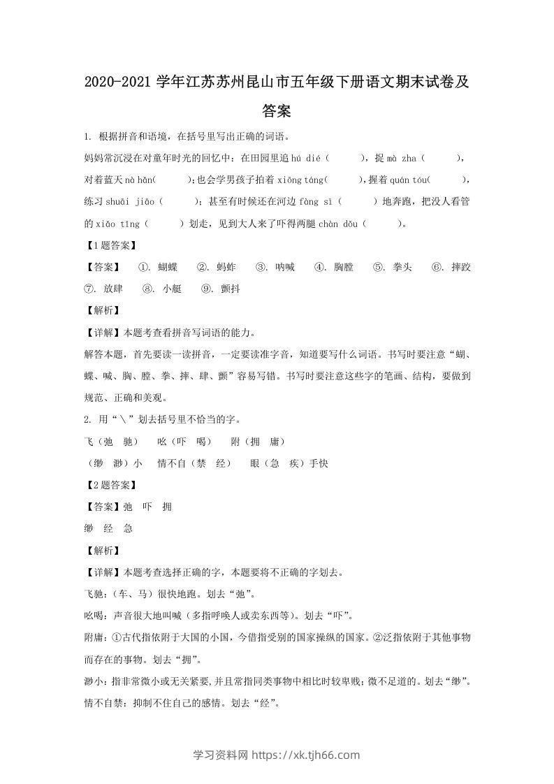 2020-2021学年江苏苏州昆山市五年级下册语文期末试卷及答案(Word版)-学习资料站