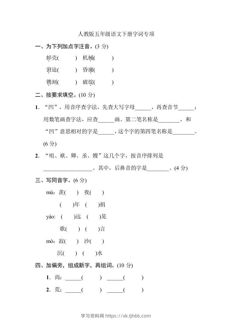 五年级语文下册字词专项（部编版）-学习资料站