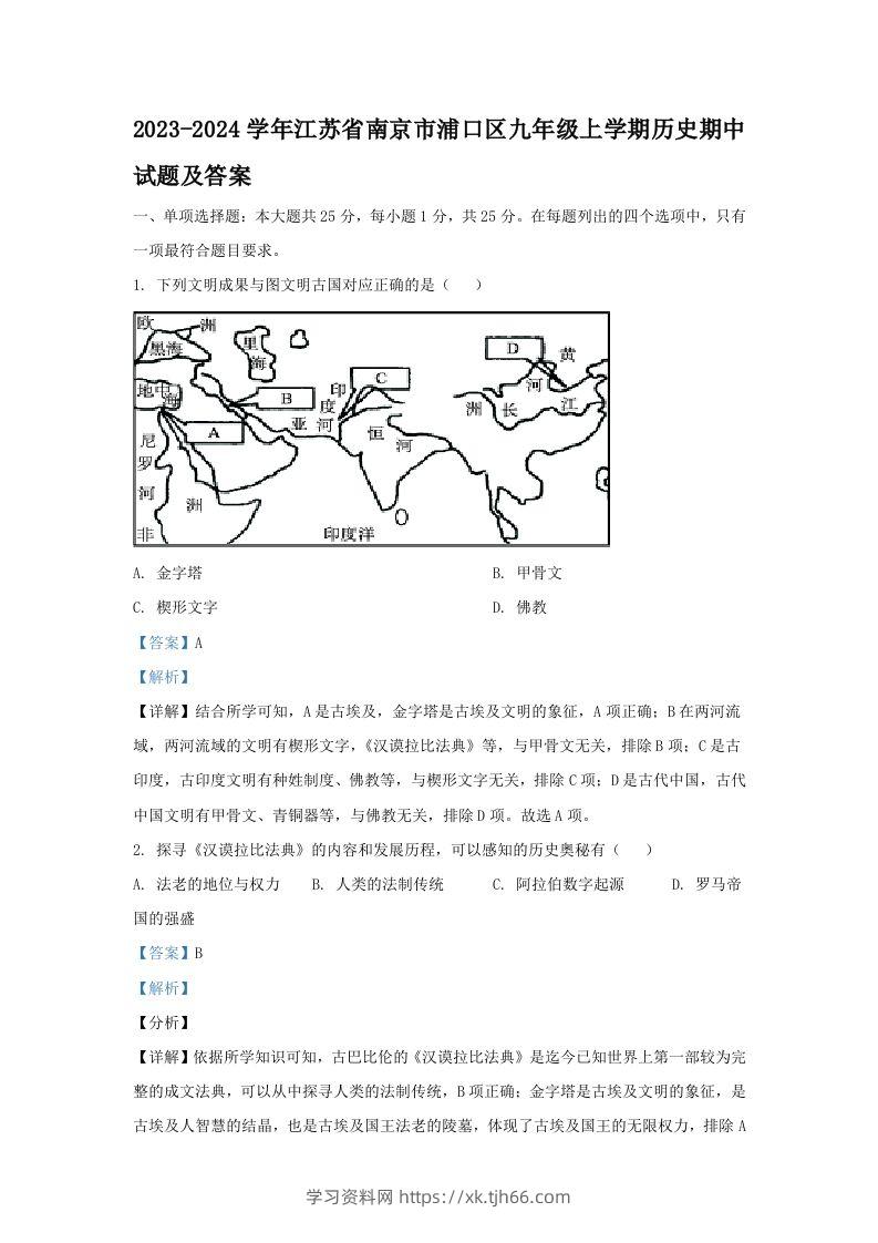 2023-2024学年江苏省南京市浦口区九年级上学期历史期中试题及答案(Word版)-学习资料站