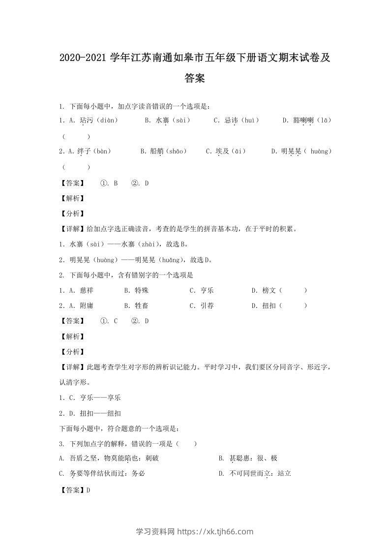 2020-2021学年江苏南通如皋市五年级下册语文期末试卷及答案(Word版)-学习资料站