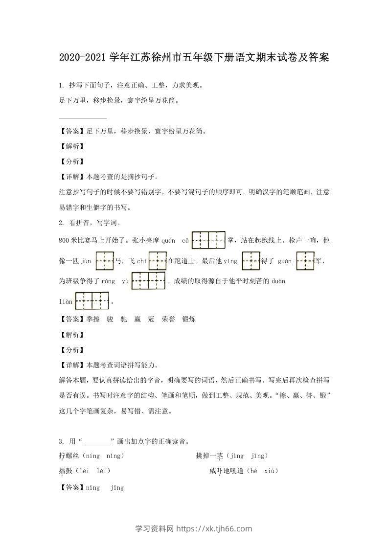 2020-2021学年江苏徐州市五年级下册语文期末试卷及答案(Word版)-学习资料站