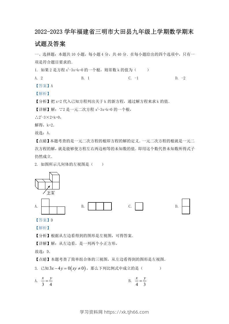 2022-2023学年福建省三明市大田县九年级上学期数学期末试题及答案(Word版)-学习资料站