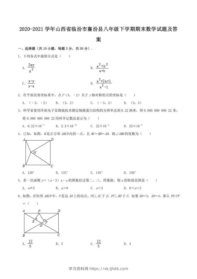 2020-2021学年山西省临汾市襄汾县八年级下学期期末数学试题及答案(Word版)-学习资料站