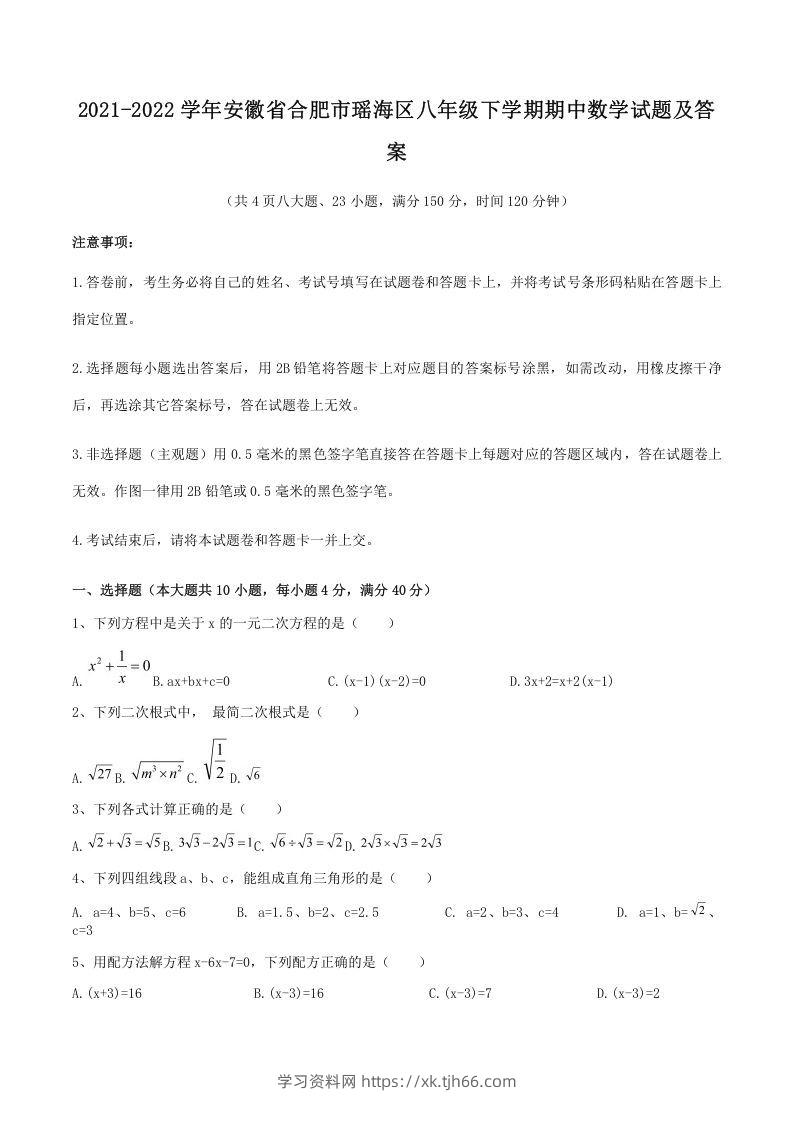 2021-2022学年安徽省合肥市瑶海区八年级下学期期中数学试题及答案(Word版)-学习资料站