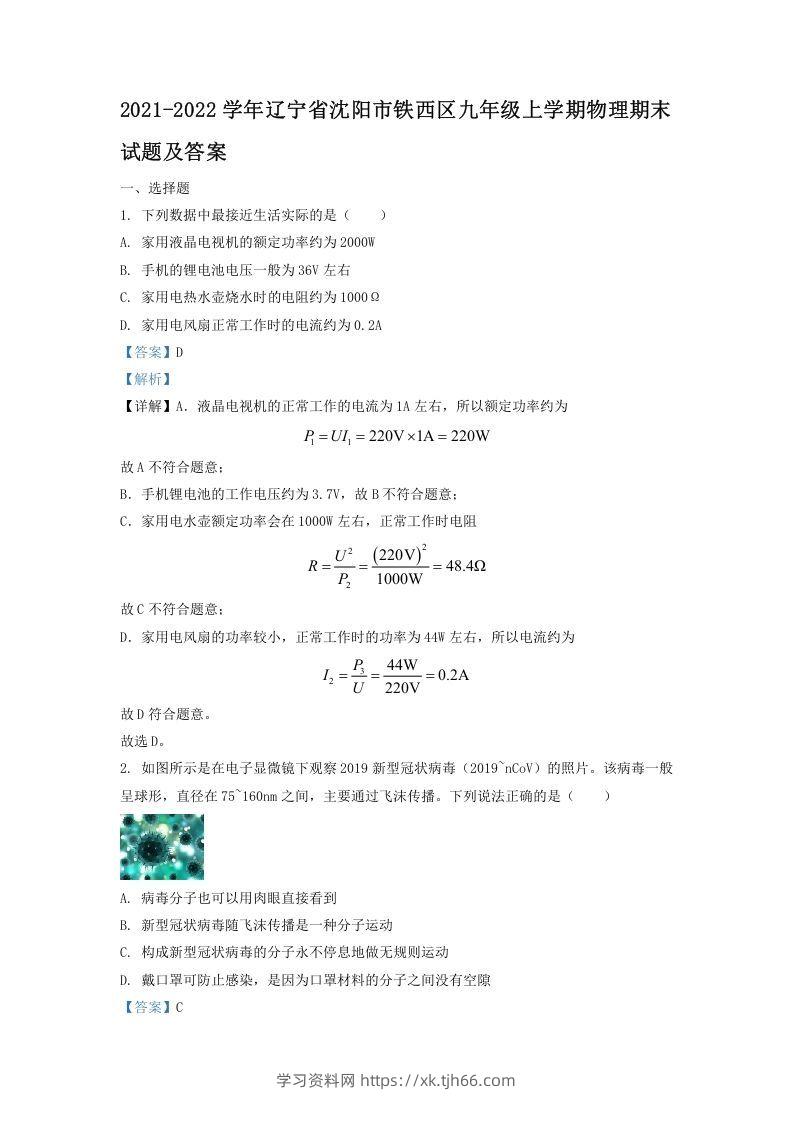 2021-2022学年辽宁省沈阳市铁西区九年级上学期物理期末试题及答案(Word版)-学习资料站