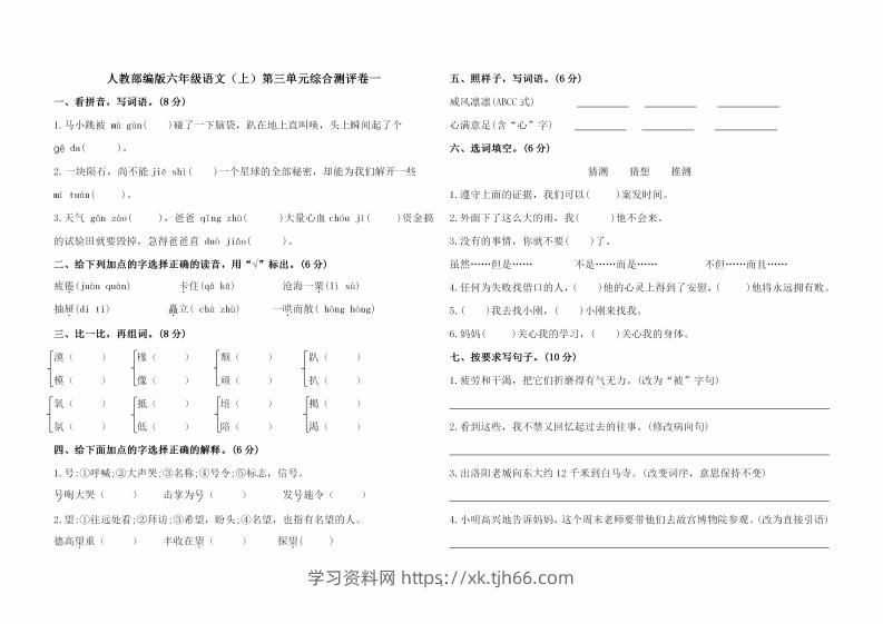 六上语文第三单元综合测评卷一-学习资料站