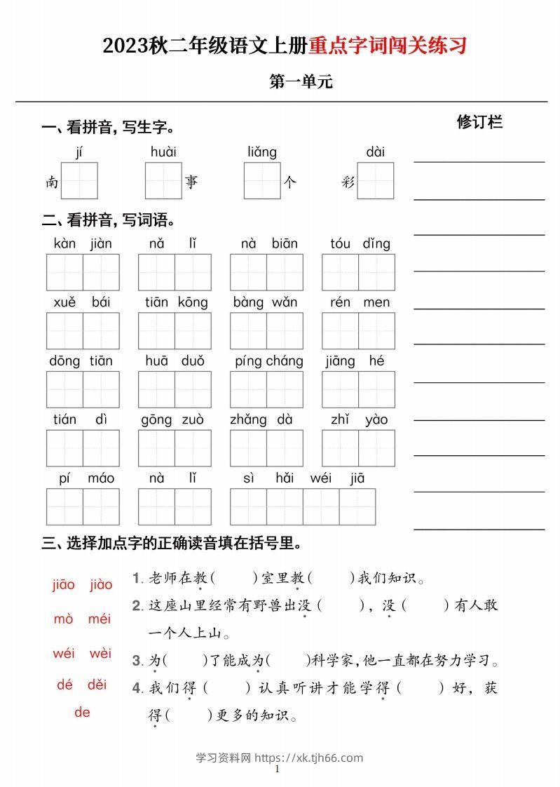 【二上语文】《重点字词闯关练习》单元-学习资料站