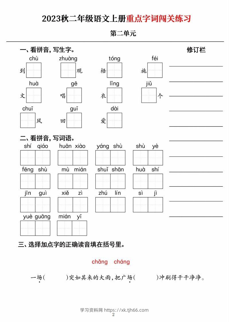 图片[2]-【二上语文】《重点字词闯关练习》单元-学习资料站