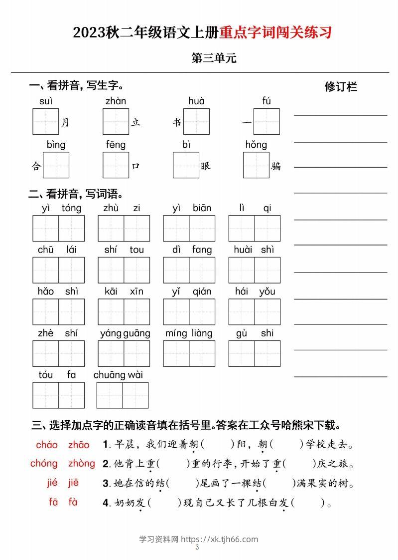 图片[3]-【二上语文】《重点字词闯关练习》单元-学习资料站