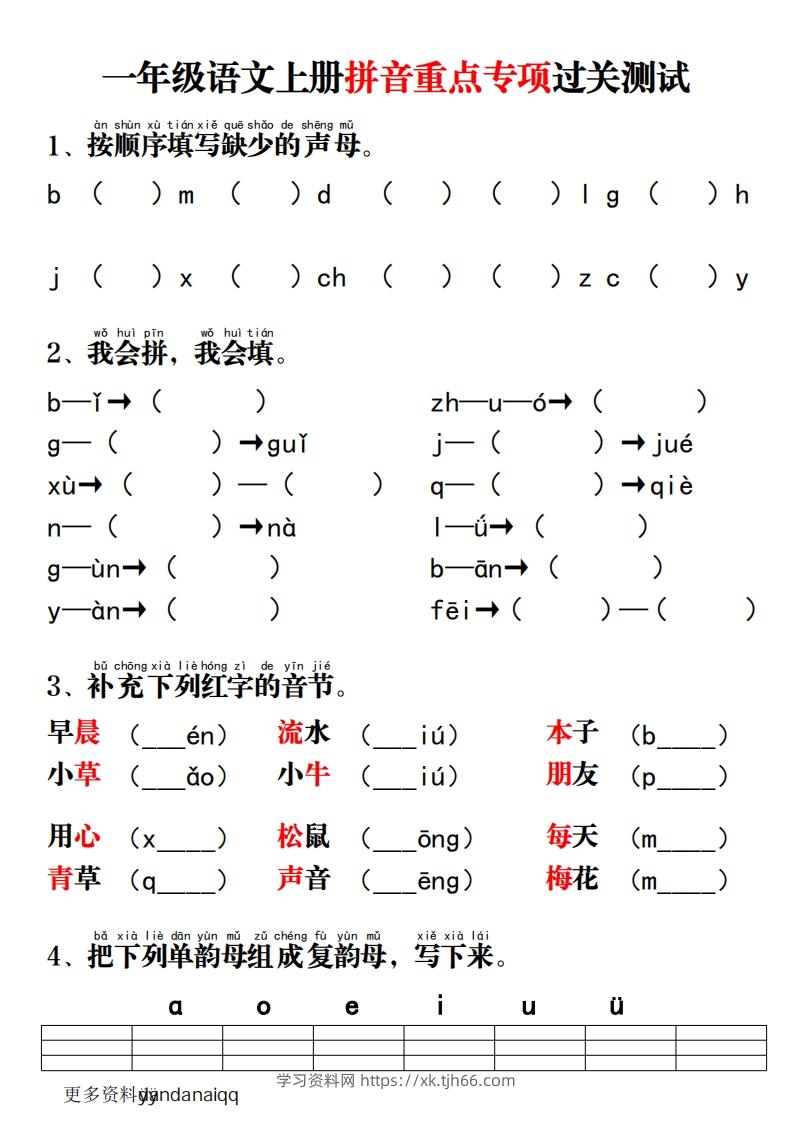 一上语文拼音重点专项过关测试-学习资料站