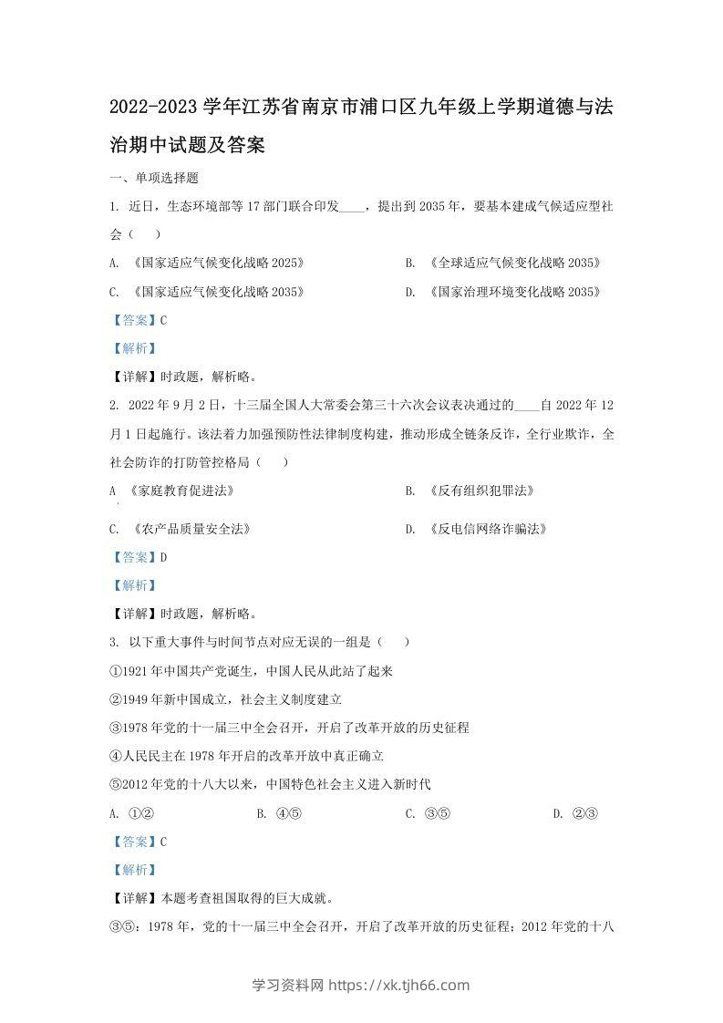 2022-2023学年江苏省南京市浦口区九年级上学期道德与法治期中试题及答案(Word版)-学习资料站