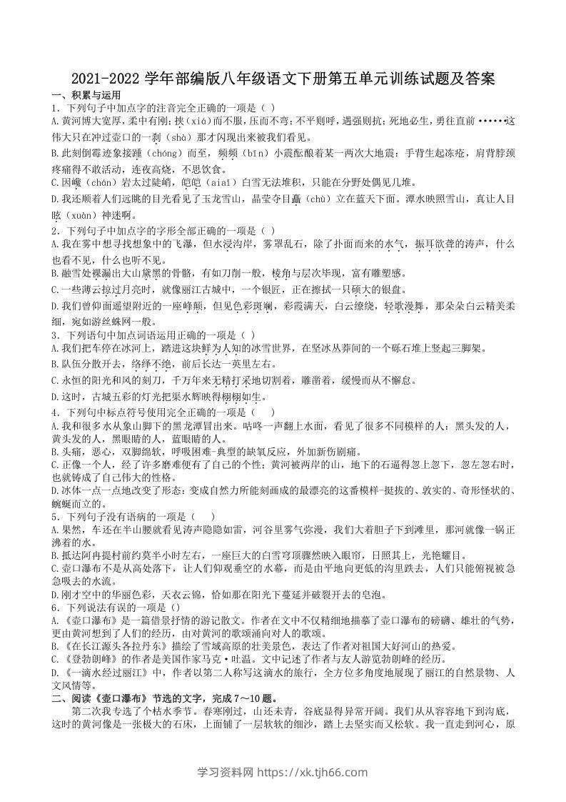 2021-2022学年部编版八年级语文下册第五单元训练试题及答案(Word版)-学习资料站