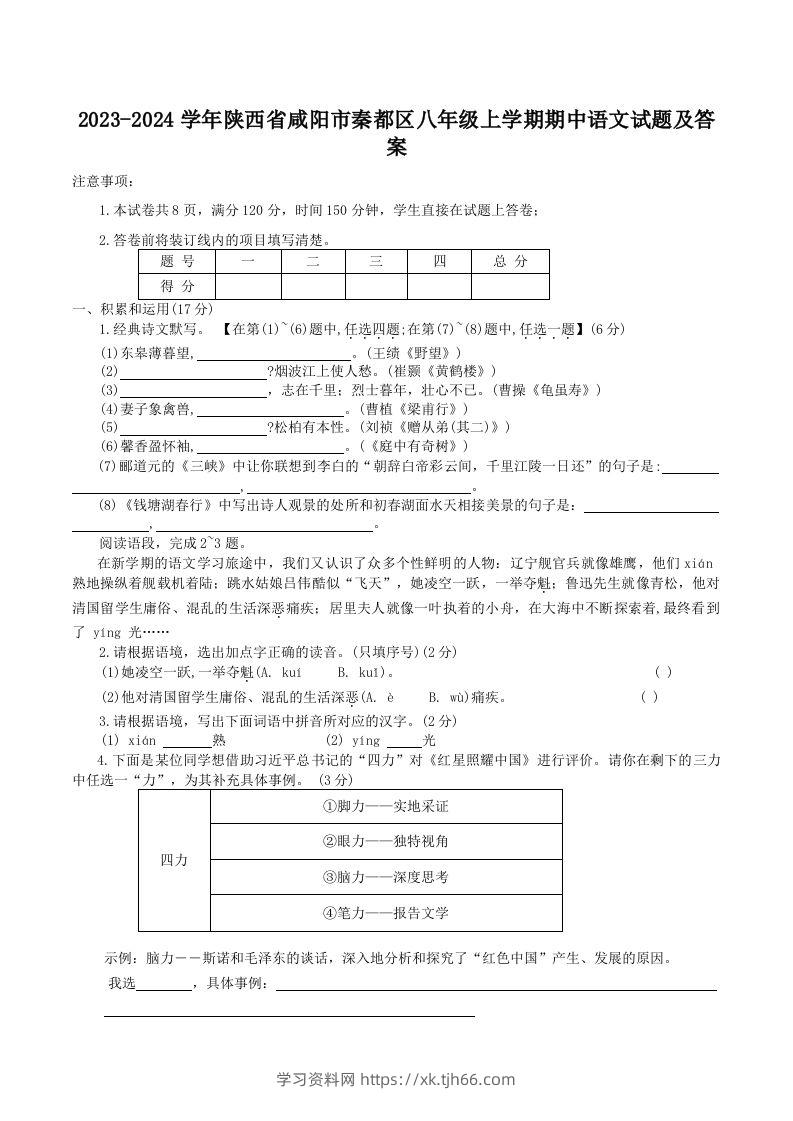 2023-2024学年陕西省咸阳市秦都区八年级上学期期中语文试题及答案(Word版)-学习资料站