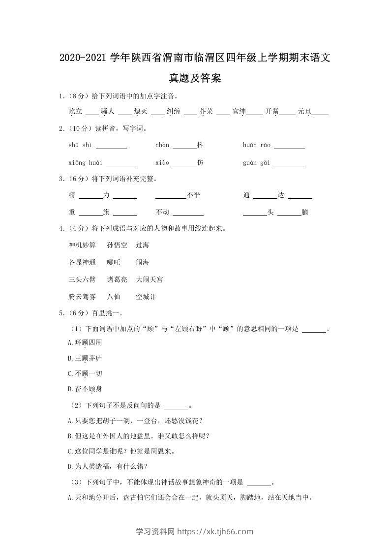 2020-2021学年陕西省渭南市临渭区四年级上学期期末语文真题及答案(Word版)-学习资料站