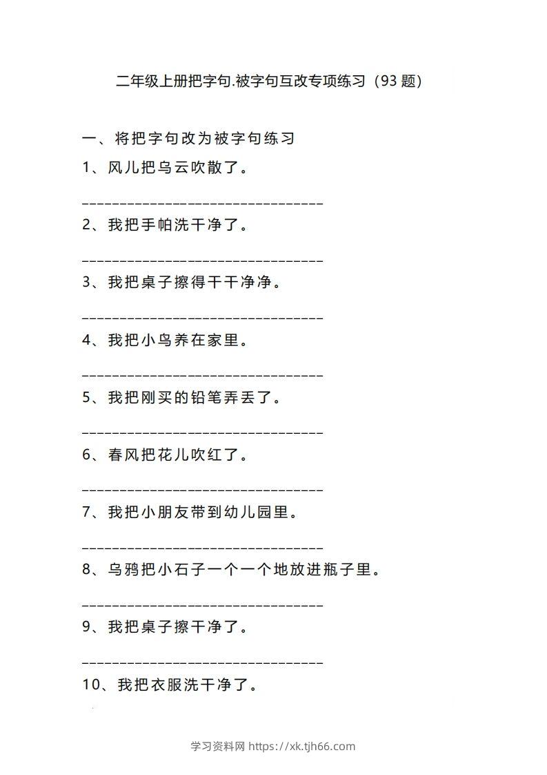 二上语文把字句被字句互改专项练习（题）-学习资料站