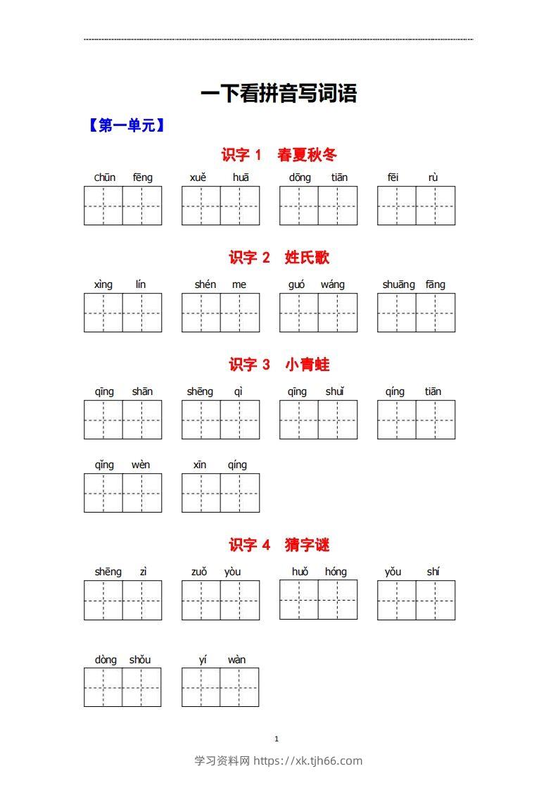 看拼音写词语-学习资料站