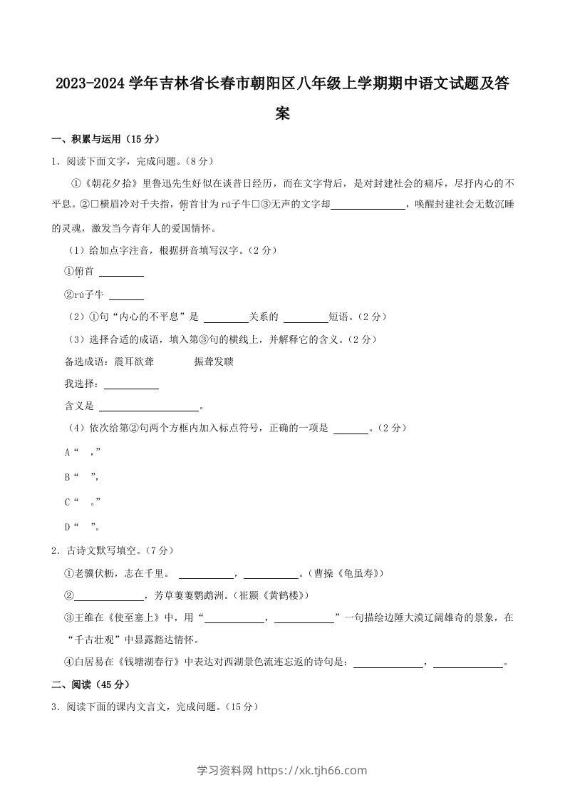 2023-2024学年吉林省长春市朝阳区八年级上学期期中语文试题及答案(Word版)-学习资料站