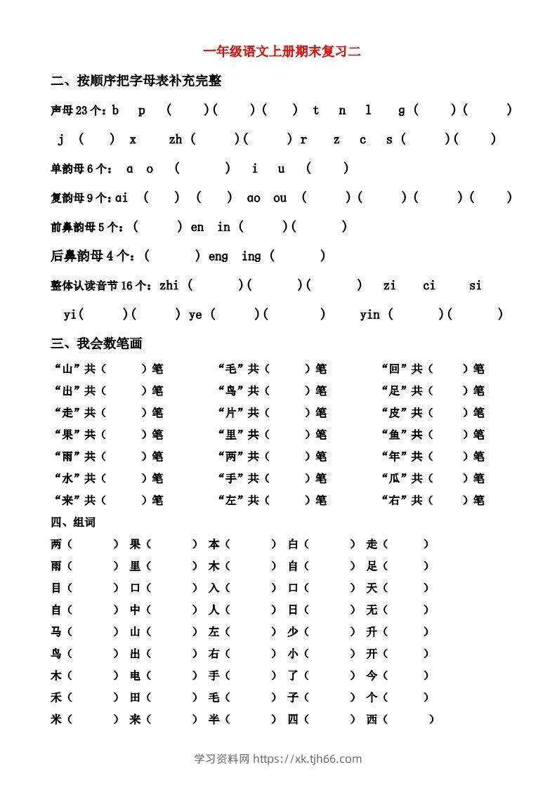 图片[2]-一年级上册语文期末归类总复习卷-学习资料站