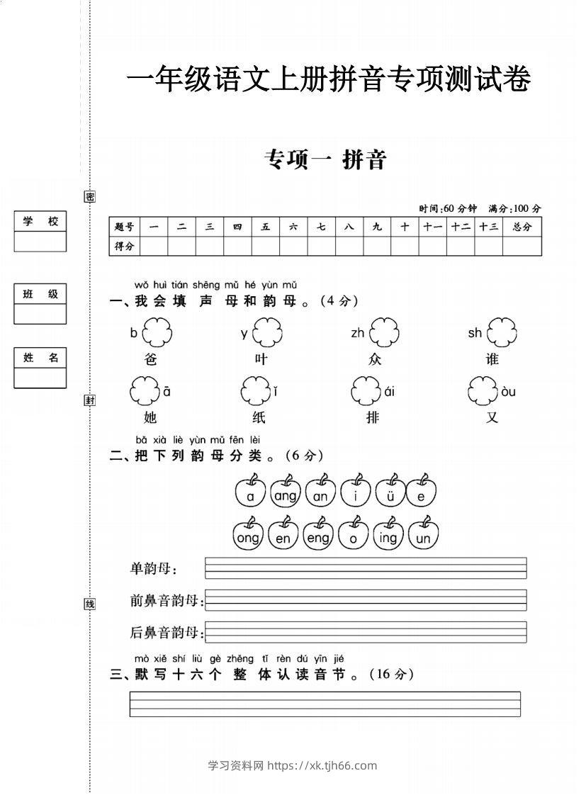 一年级语文上册（拼音）专项测试卷一-学习资料站