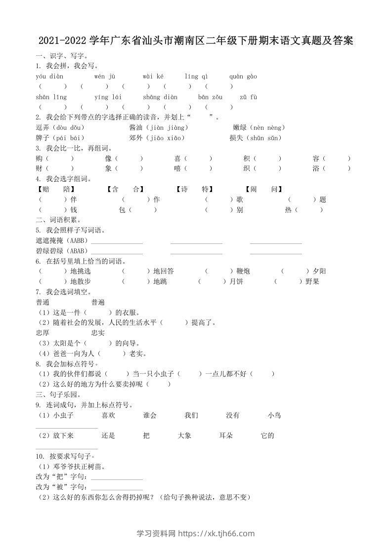 2021-2022学年广东省汕头市潮南区二年级下册期末语文真题及答案(Word版)-学习资料站