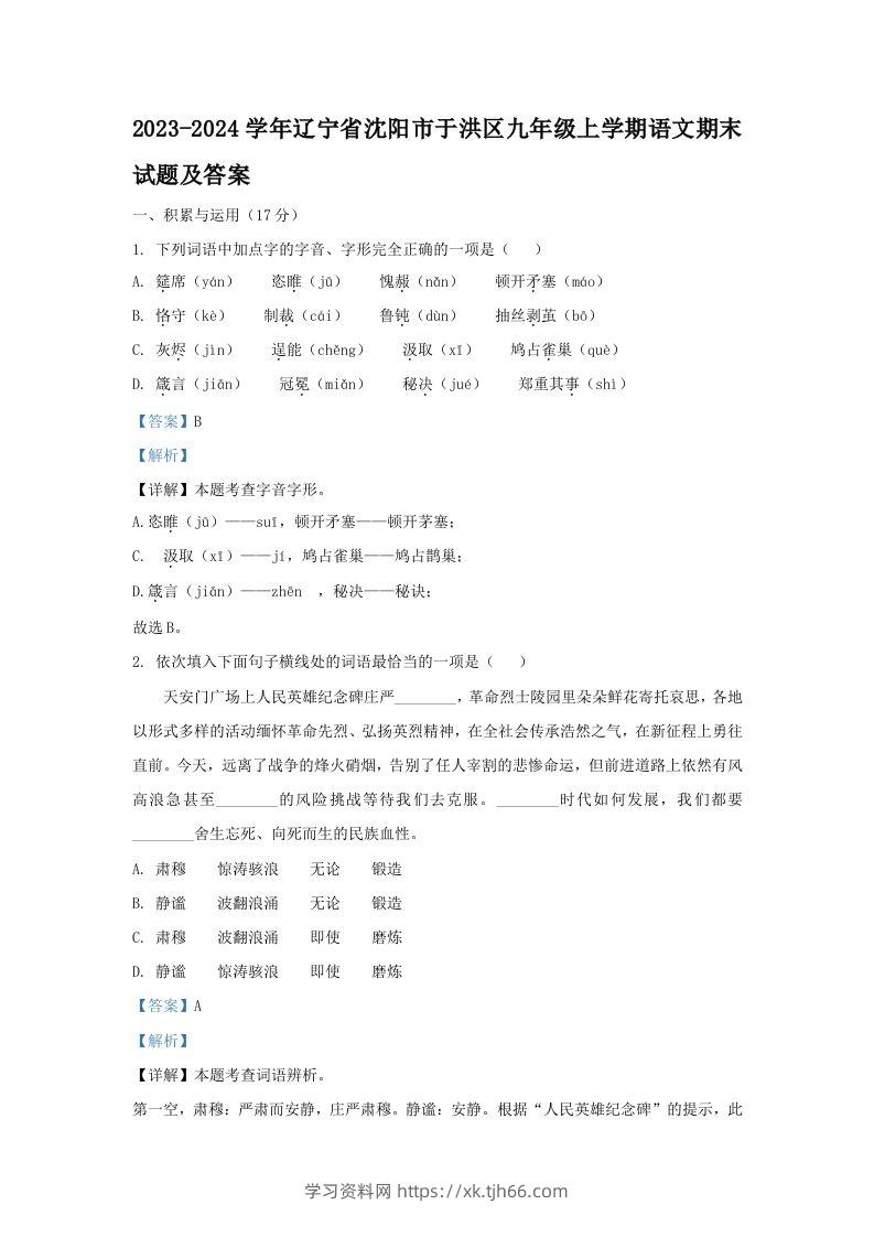 2023-2024学年辽宁省沈阳市于洪区九年级上学期语文期末试题及答案(Word版)-学习资料站