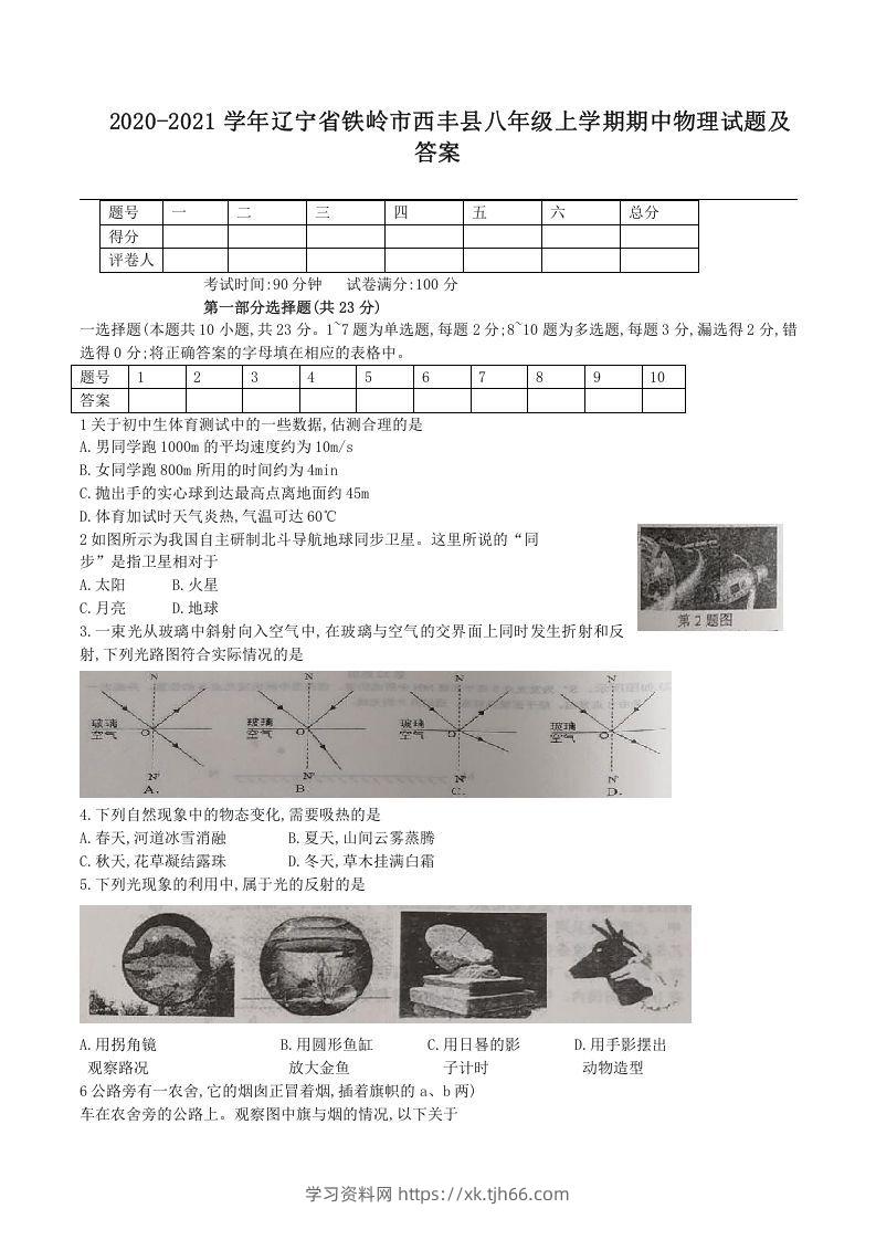 2020-2021学年辽宁省铁岭市西丰县八年级上学期期中物理试题及答案(Word版)-学习资料站