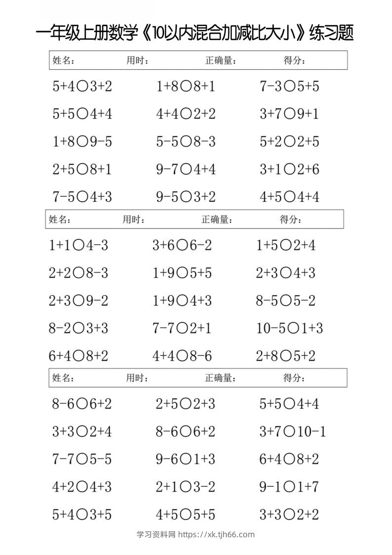 一上数学【10以内混合加减比大小】-学习资料站