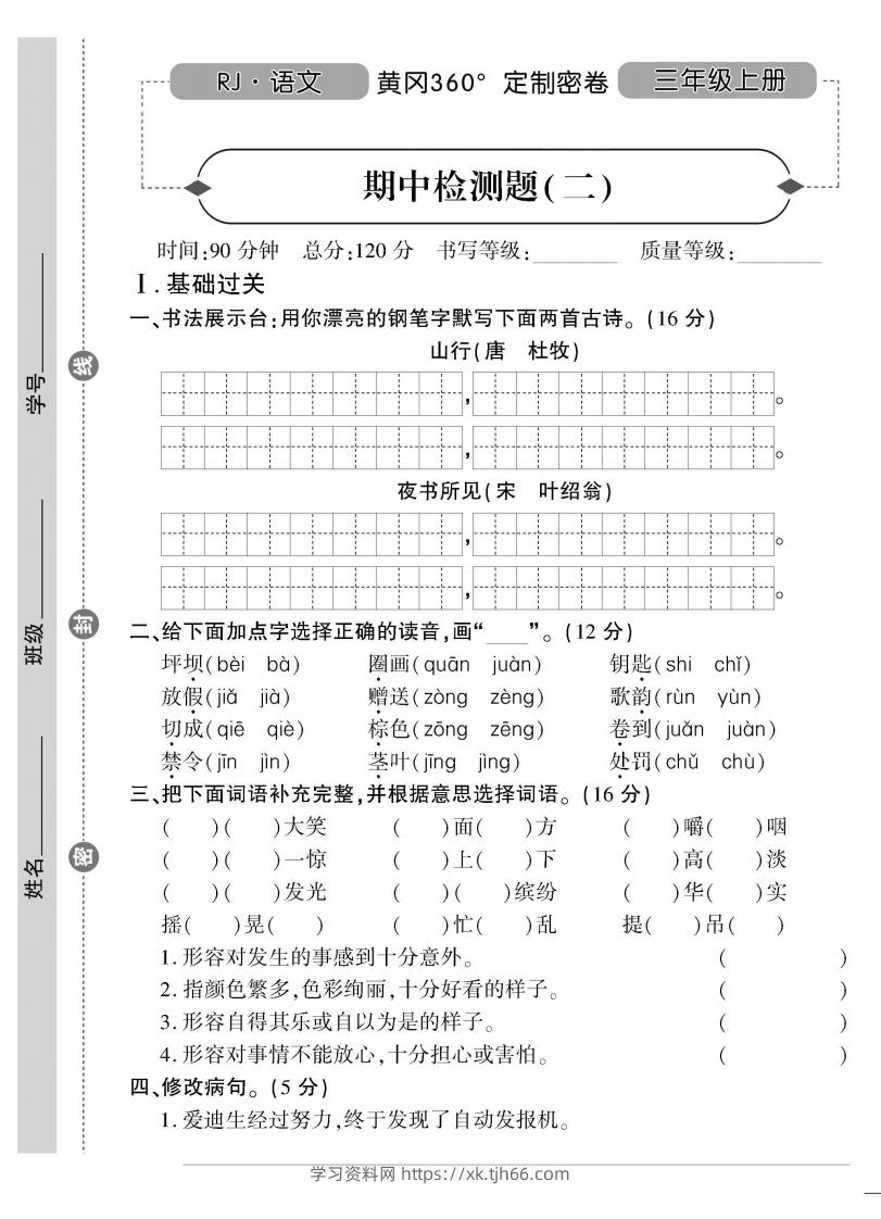 【三年级上册】语文期中名校真题测试卷-学习资料站