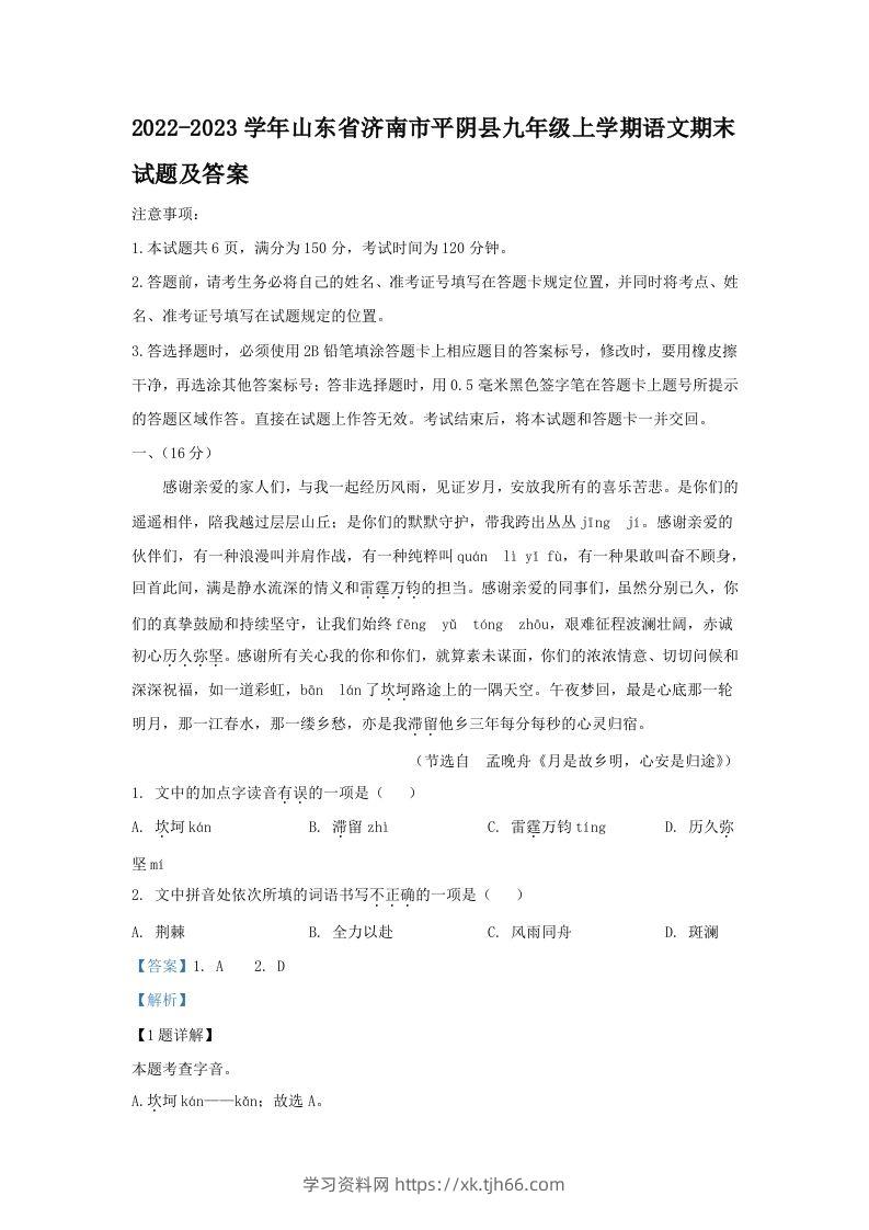 2022-2023学年山东省济南市平阴县九年级上学期语文期末试题及答案(Word版)-学习资料站