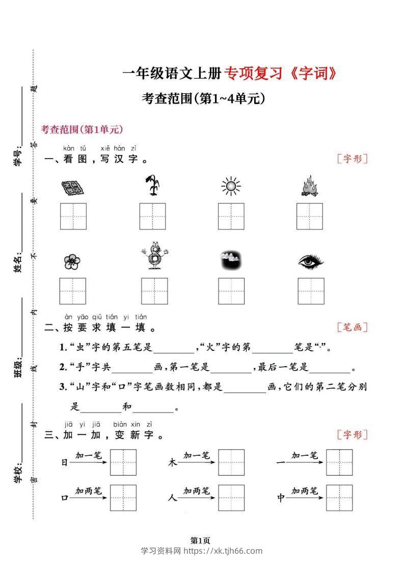 一上语文专项复习《字词》1~4单元-学习资料站