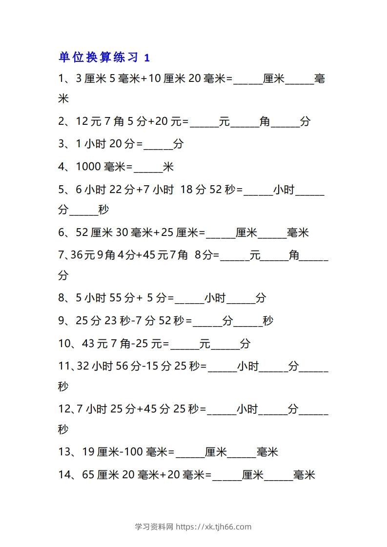 三年级数学上册单位换算专项练习题（10套）-学习资料站