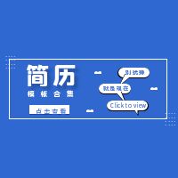 简历模板合集-学习资料站