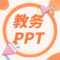 教务PPT合集-学习资料站