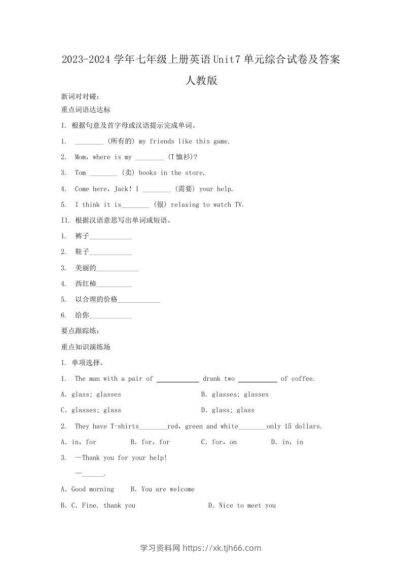 2023-2024学年七年级上册英语Unit7单元综合试卷及答案人教版(Word版)-学习资料站