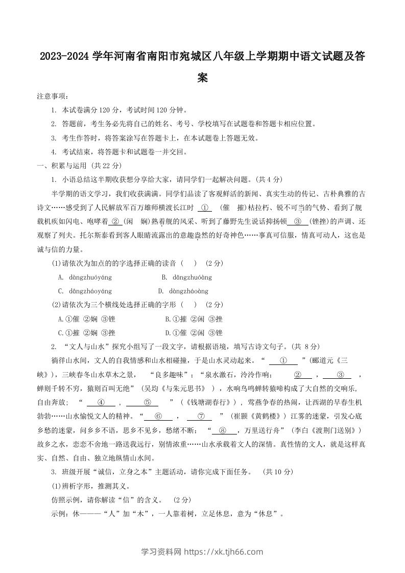 2023-2024学年河南省南阳市宛城区八年级上学期期中语文试题及答案(Word版)-学习资料站