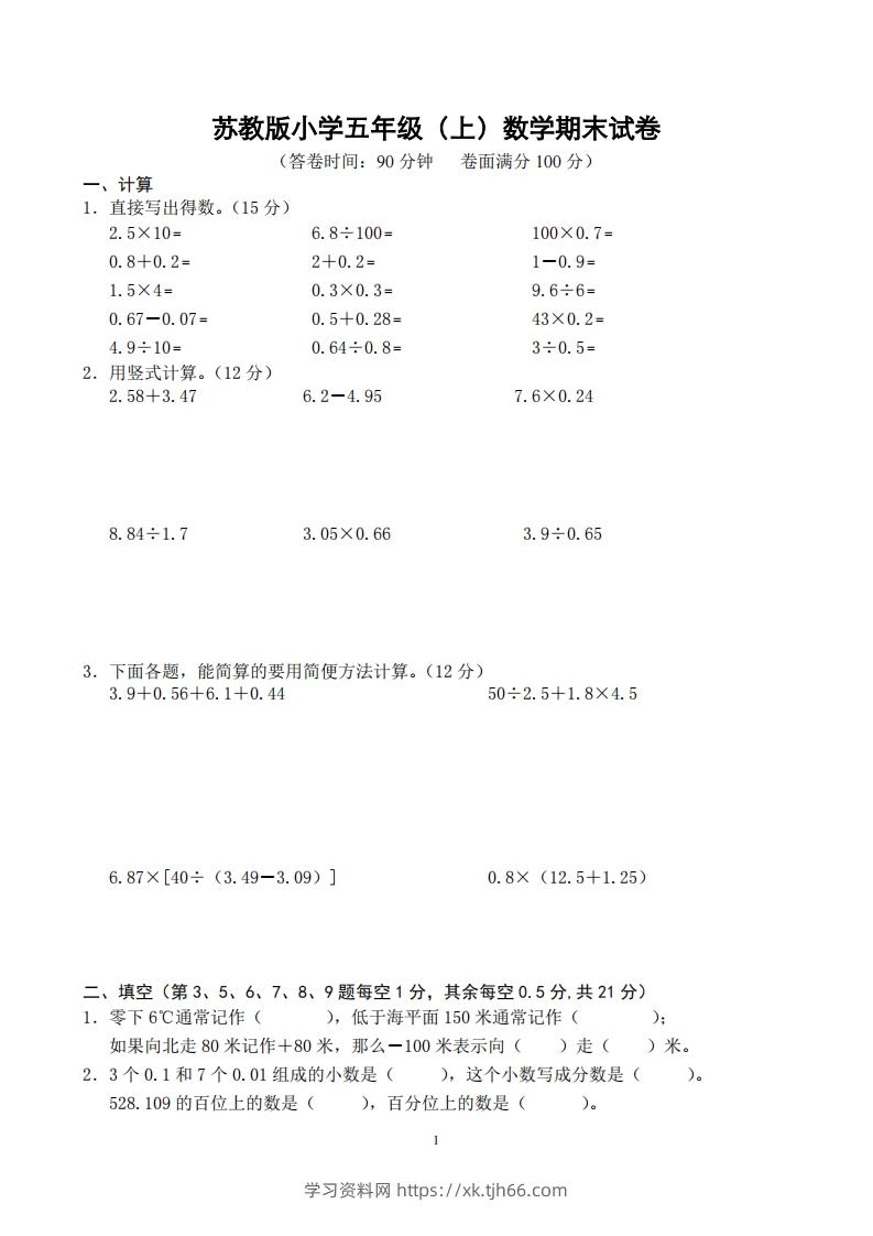 苏教版小学五年级上册数学期末测试题及答案-学习资料站