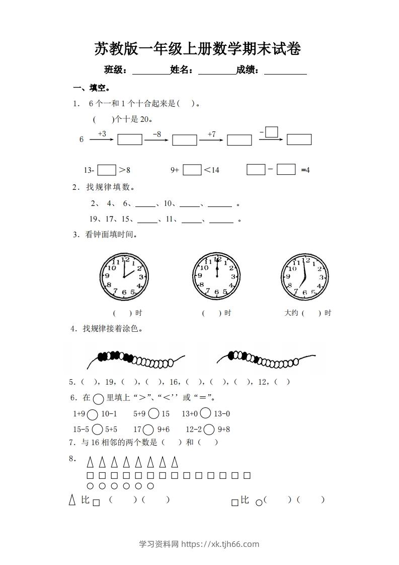 苏教版小学一年级上册数学期末测试题-学习资料站