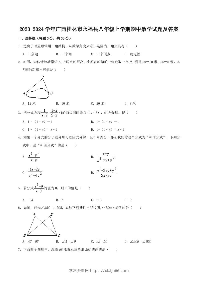 2023-2024学年广西桂林市永福县八年级上学期期中数学试题及答案(Word版)-学习资料站