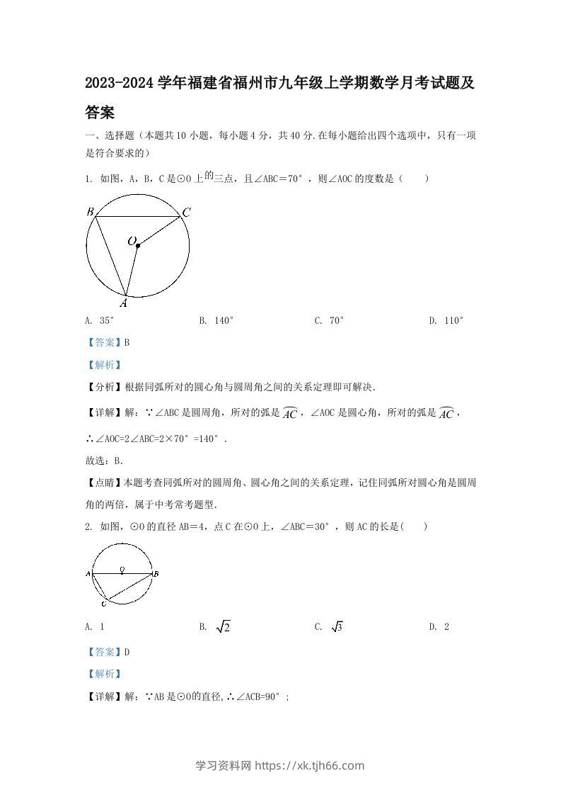 2023-2024学年福建省福州市九年级上学期数学月考试题及答案(Word版)-学习资料站