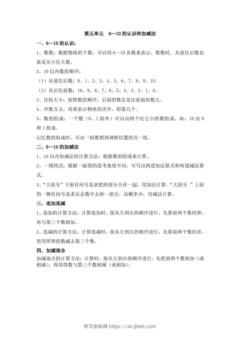 一上数学第五单元6—10的认识和加减法-学习资料站