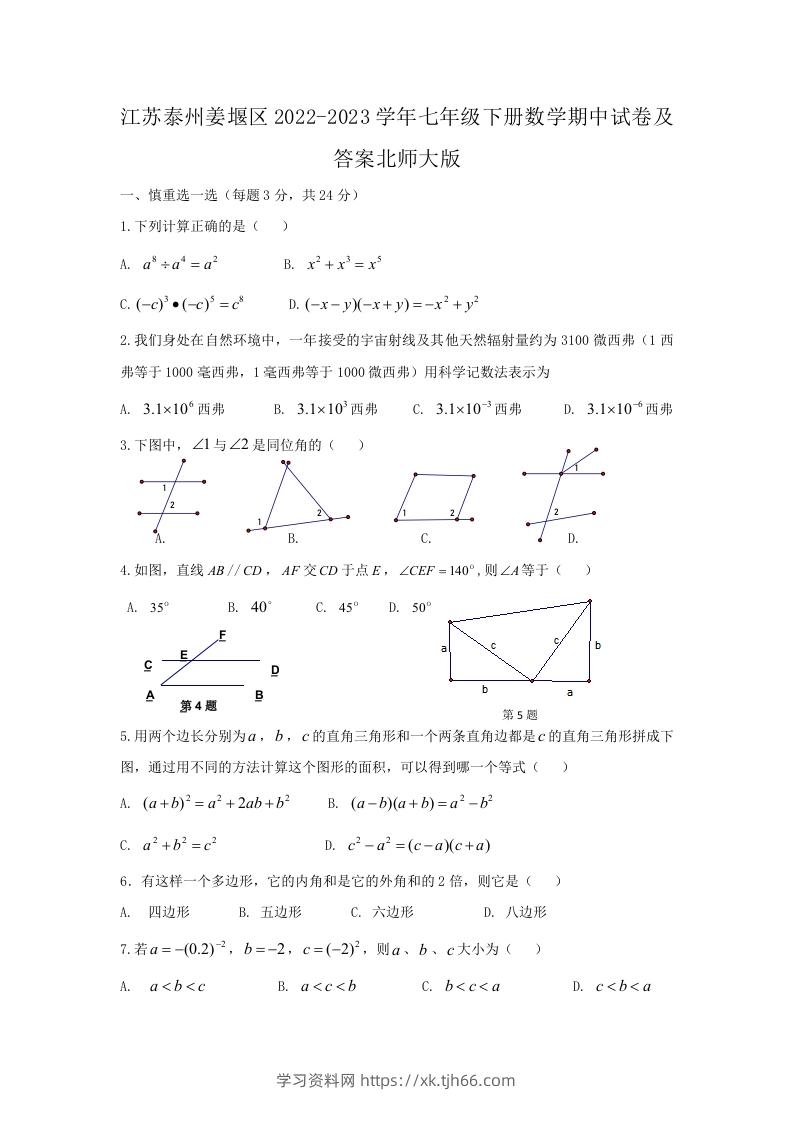 江苏泰州姜堰区2022-2023学年七年级下册数学期中试卷及答案北师大版(Word版)-学习资料站