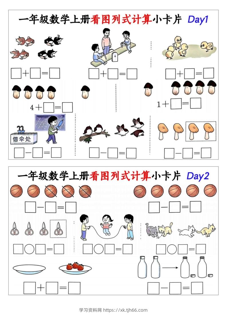 一年级数学上册看图列式计算小卡片-学习资料站