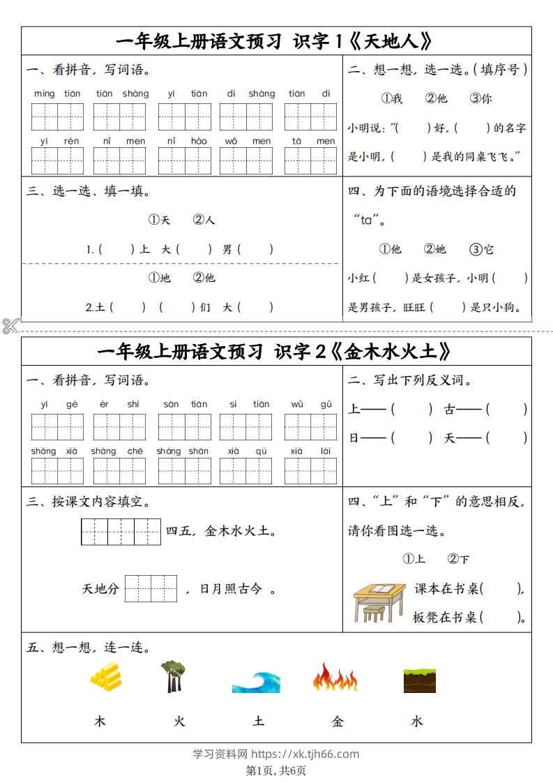 24秋一年级上册语文拼音同步预习单-学习资料站