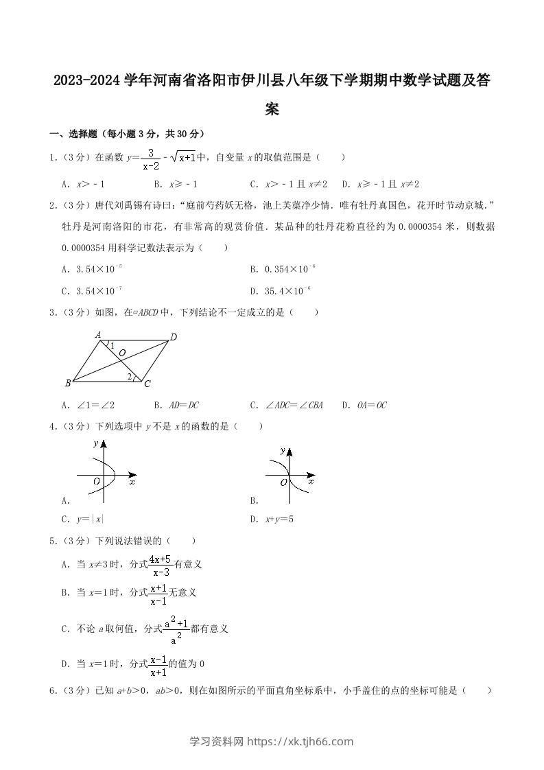 2023-2024学年河南省洛阳市伊川县八年级下学期期中数学试题及答案(Word版)-学习资料站